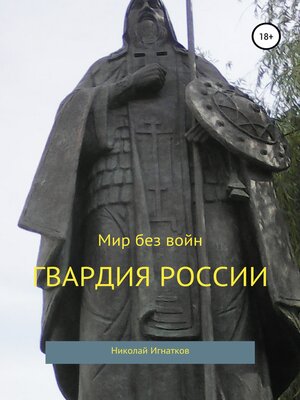 cover image of Гвардия России. Сборник стихотворений